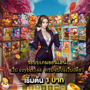 เว็บ ezybet168 แพลตฟอร์มเดิมพันออนไลน์ครบวงจร